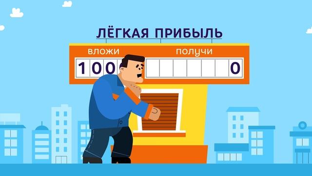 Осторожно, мошенники!