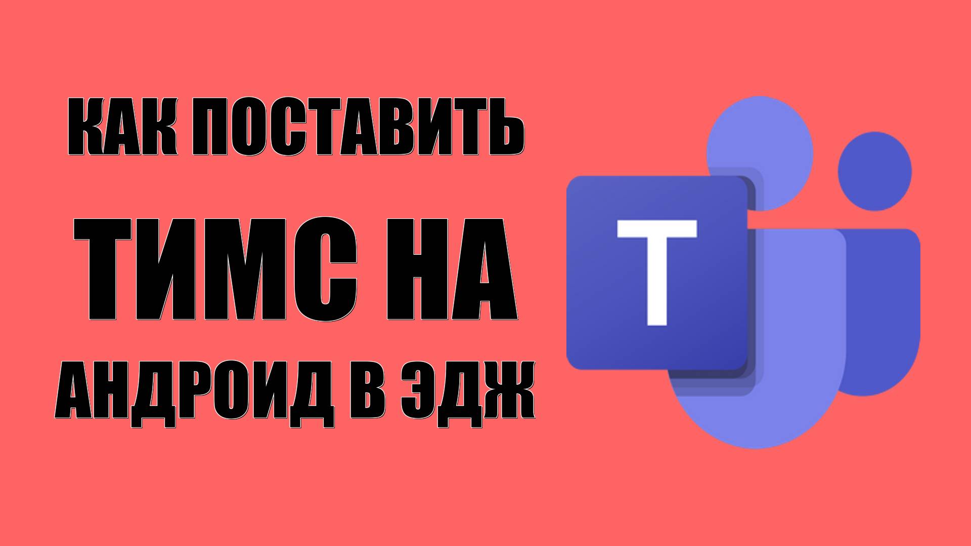 Как поставить Майкрософт Тимс на Андроид Через браузер Эдж без ошибок