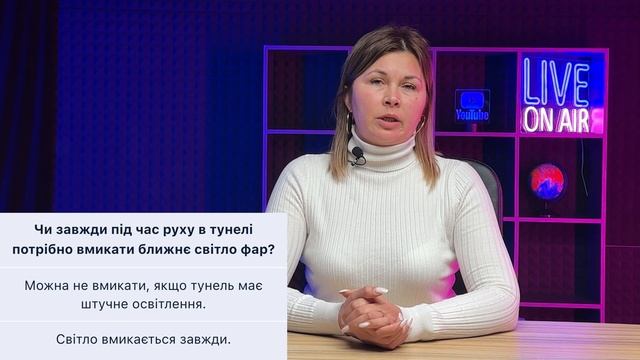 Тема 9. Тести ПДР - Чи завжди під час руху в тунелі потрі