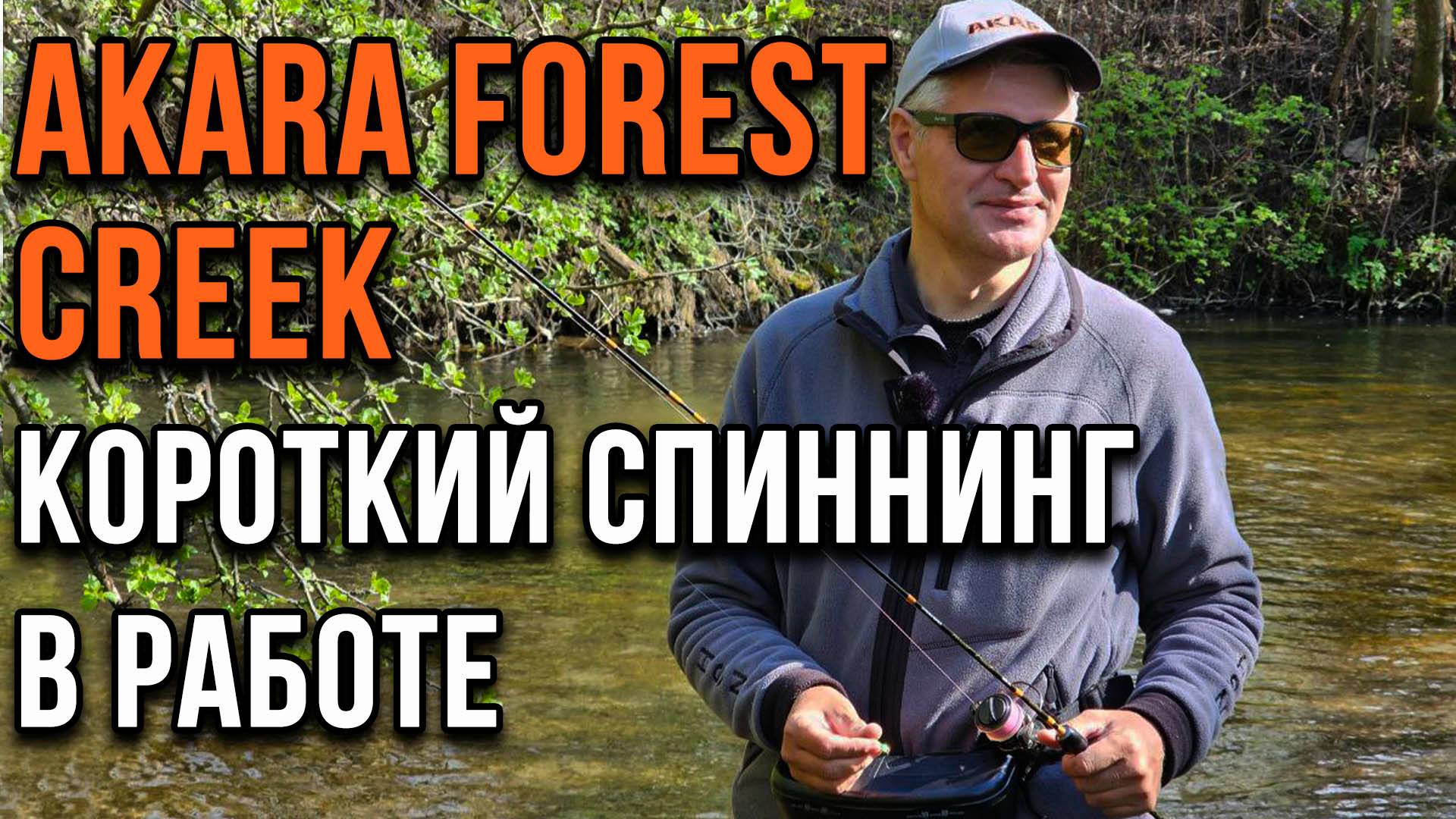 Akara Forest Creek. Короткий спиннинг в работе