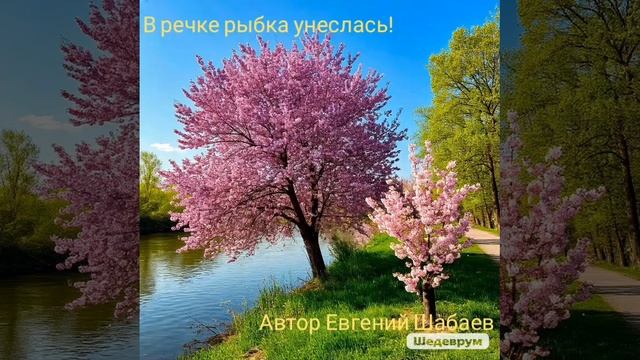В речке рыбка унеслась! Автор Евгений Шабаев 
#топ #музыка #родина #деревня