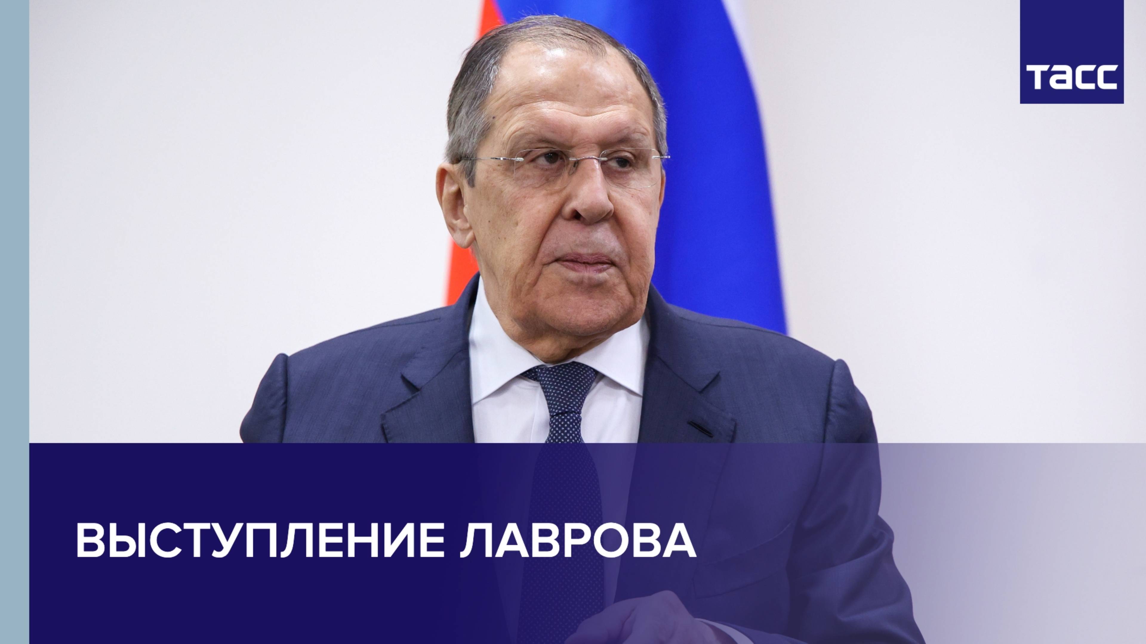 Выступление Лаврова