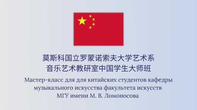 Мастер-класс для студентов из КНР
