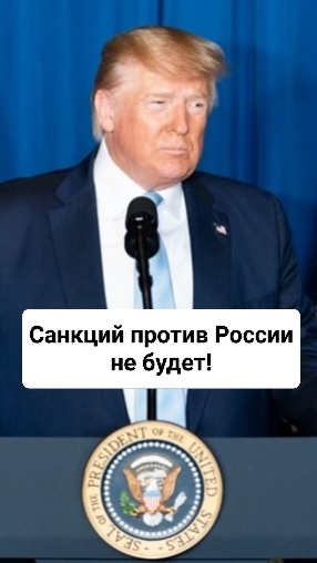 Трамп не будет вводить санкции против России!