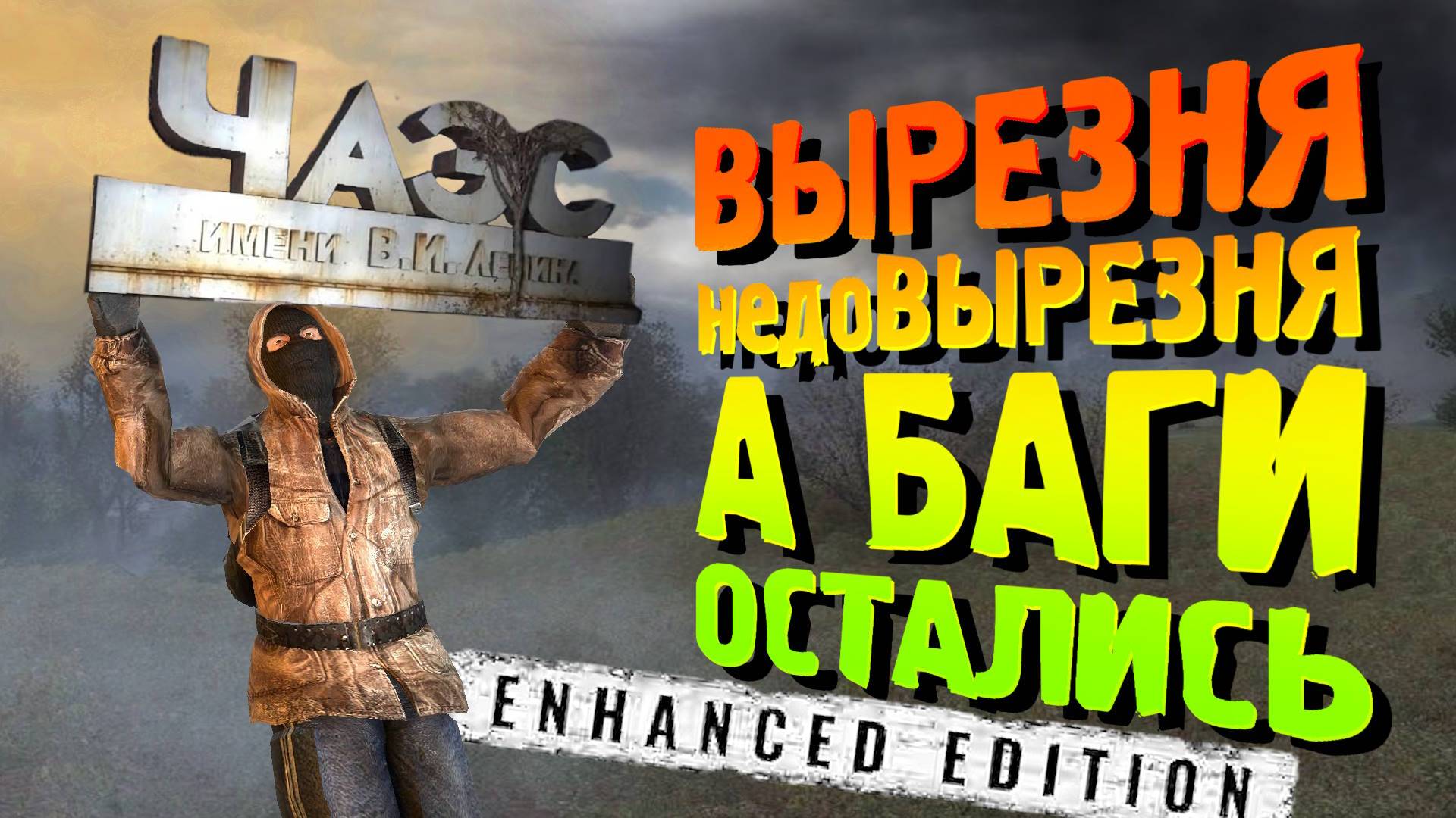 УДАЛИЛИ ИГРУ ИЗ ИГРЫ - S.T.A.L.K.E.R. Enhanced Edition часть 3