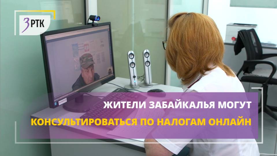 Жители Забайкалья могут консультироваться по налогам онлайн