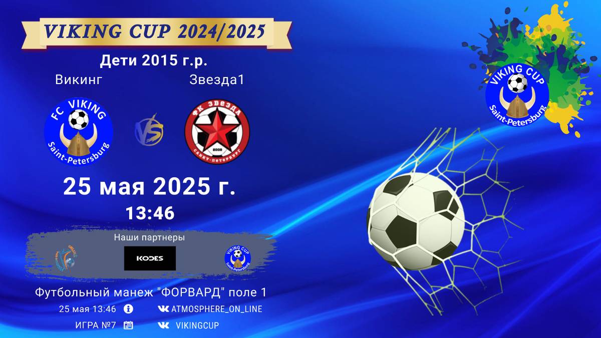 ФК "Викинг" - ФК "Звезда1"/VIKING CUP, Игра №7, 25-05-2025 13:46