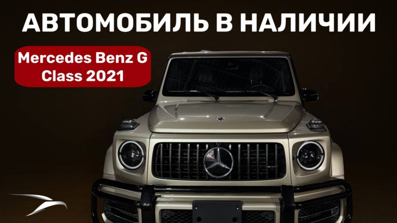 В НАЛИЧИИ Mercedes-Benz G-Класс AMG 63 AMG II (W463), 2022