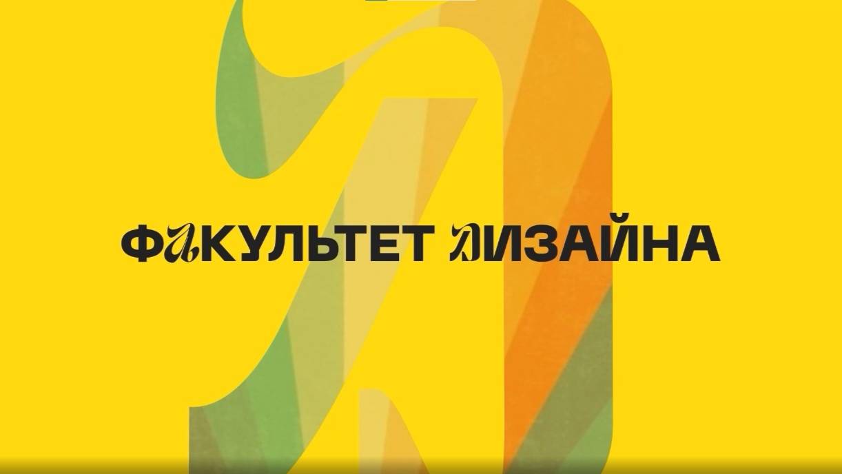 Факультет дизайна и рекламы “Синергия”: Создай будущее, которое вдохновляет!