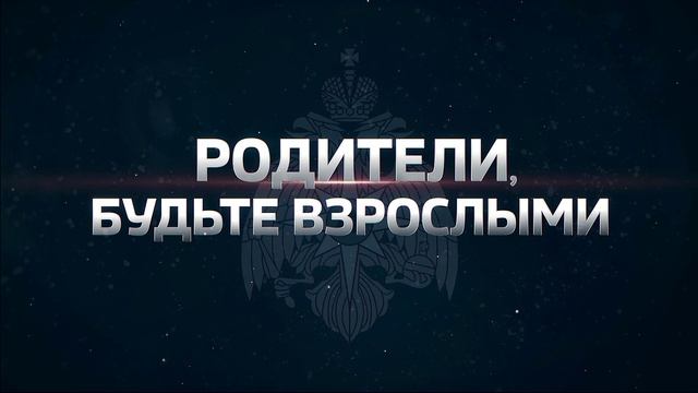 Не оставляй детей без присмотра!