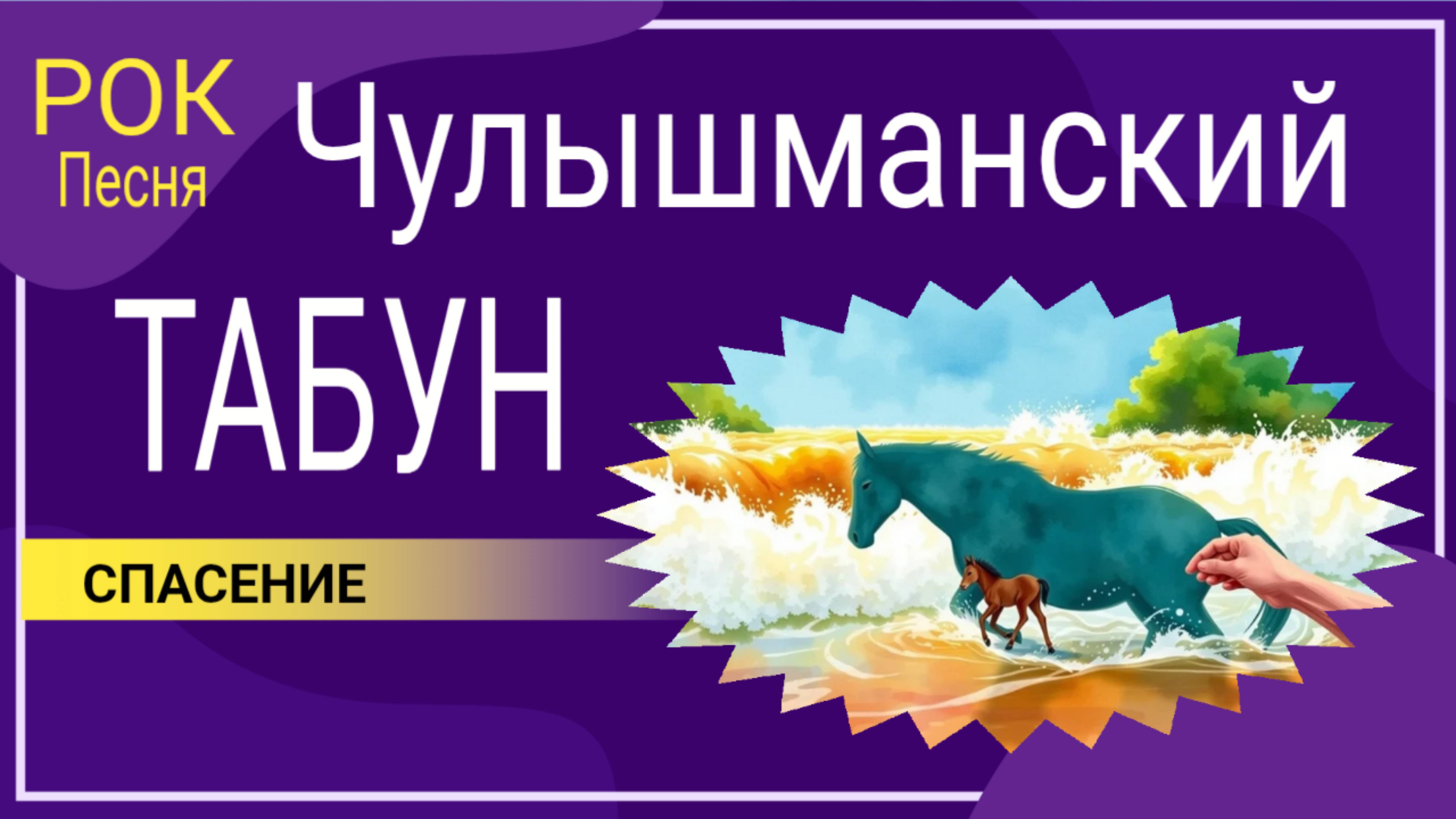 Чулышманский табун. Спасение.