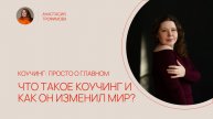 КОУЧИНГ: ПРОСТО О ГЛАВНОМ. Выпуск 1. Что такое коучинг и откуда он взялся