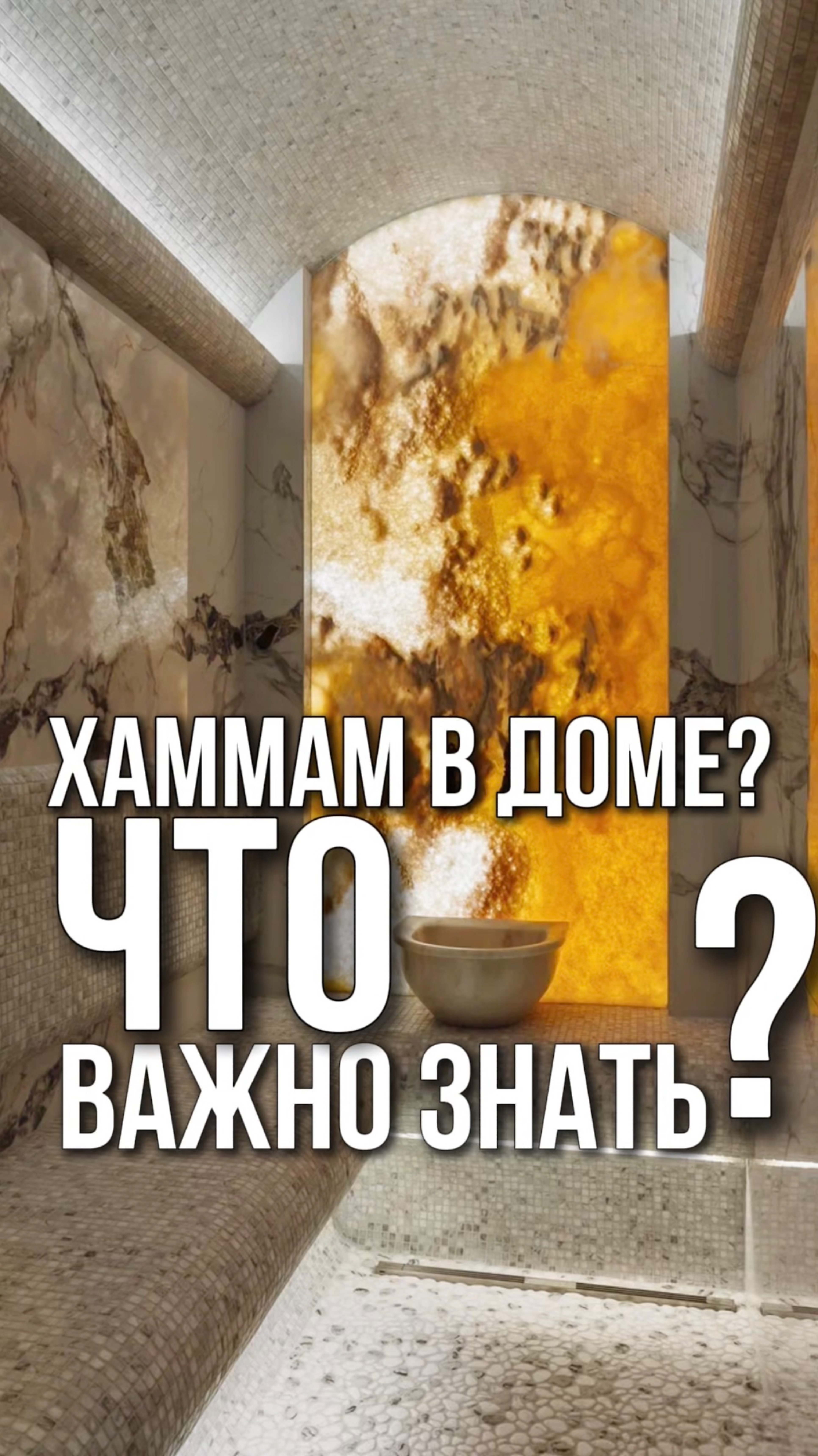 Хаммам в доме? Что важно знать?
