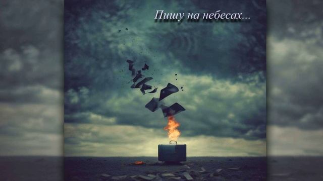 И снова я пишу на небесах (1)