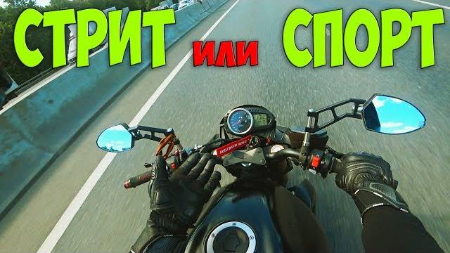 Почему СТРИТ, а не СПОРТ.Понты дороже практичности Спортбайки