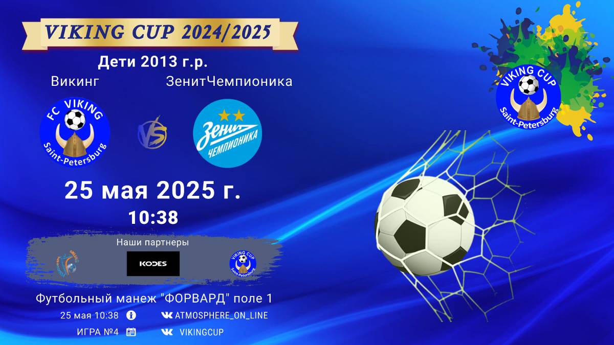 ФК "Викинг" - ФК "ЗенитЧемпионика"/VIKING CUP, Игра №4, 25-05-2025 10:38