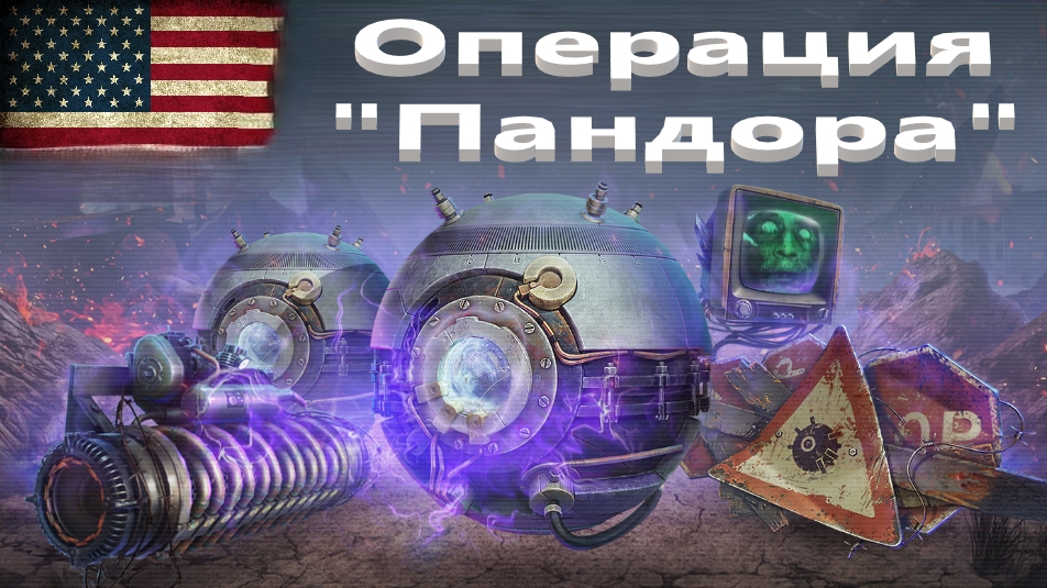 World Of Tanks. Американский сервак. Операция "Пандора". Уровень стандарт. Победа.