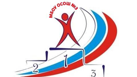 МБОУ ОСОШ 3 Спортивный репортаж