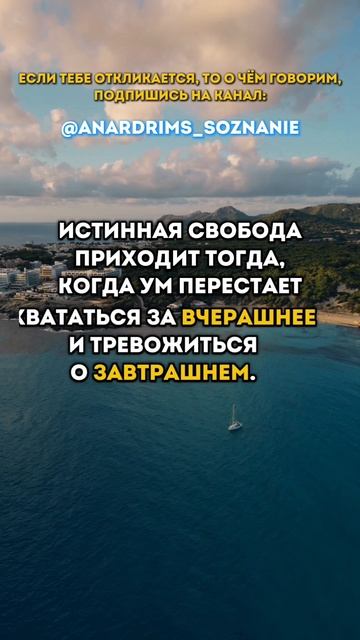 Истинная свобода приходит тогда,
Когда ум перестает хвататься