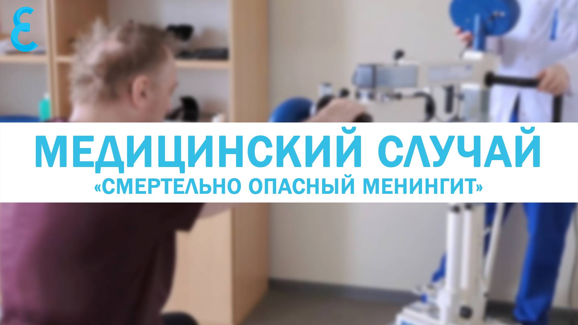 Медицинский случай «Смертельно опасный менингит»