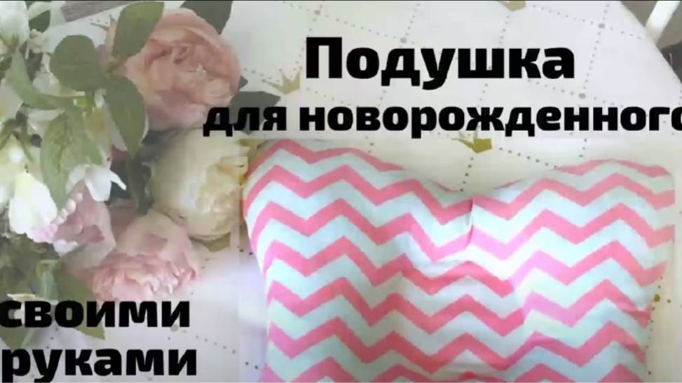 Подушка для новорожденных своими руками. Выкройка под видео. Подушка бабочка для новорожденных.