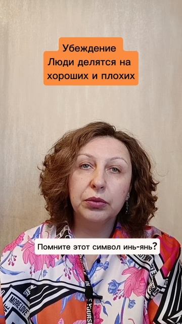 Люди делятся на хороших и плохих. Убеждение. #психологуфа #отношения #расстановки #личность #эмоции