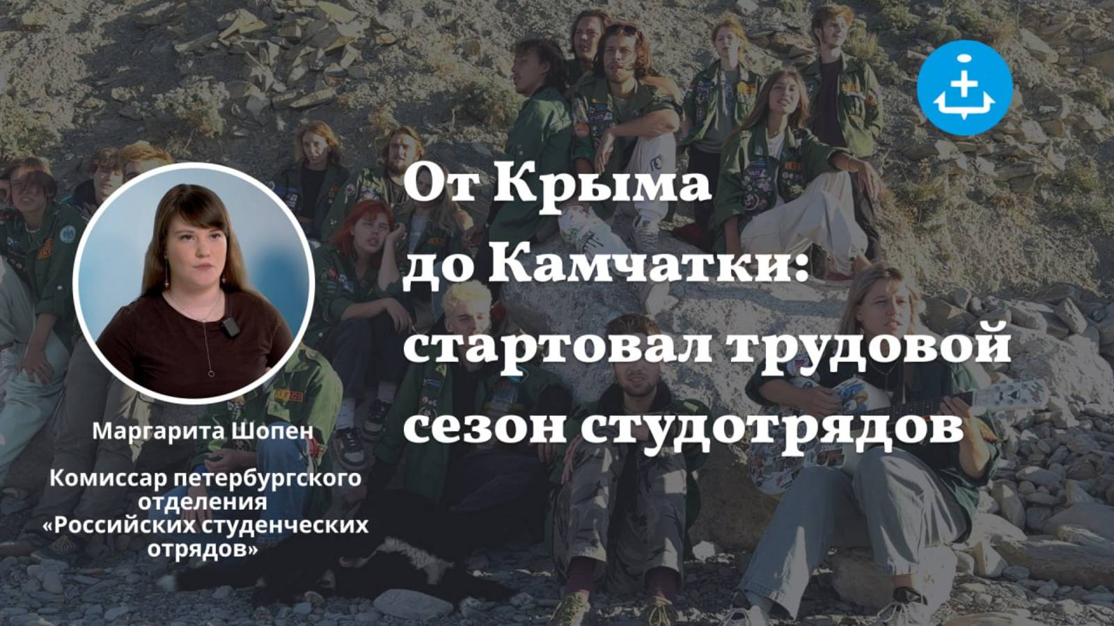 От Крыма до Камчатки: стартовал сезон студенческих отрядов