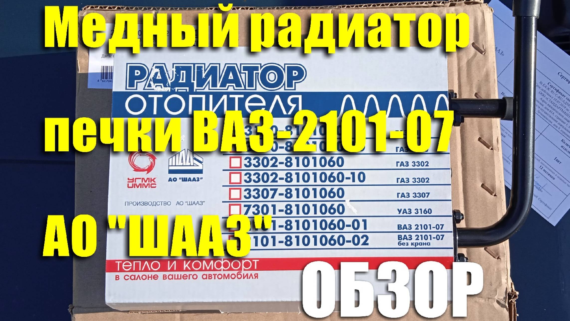 Обзор медного радиатора отопителя ВАЗ-2101-07 АО "ШААЗ"