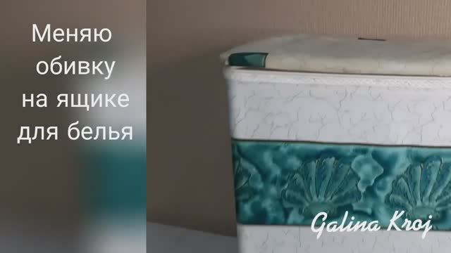 Как я заменила обивку ящика для белья