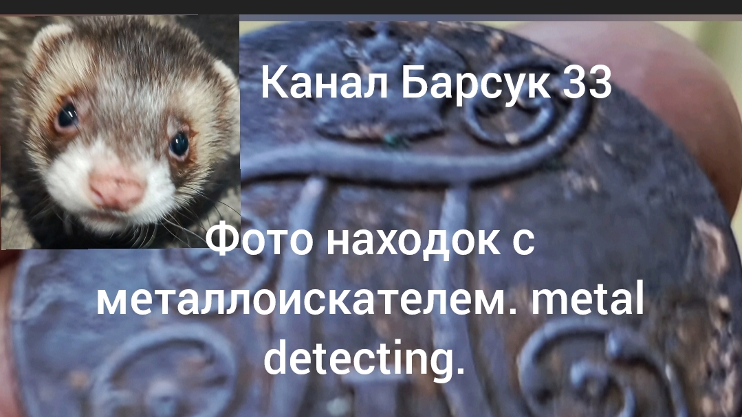 Фотографии находок с металлоискателем. #топыкатегорий