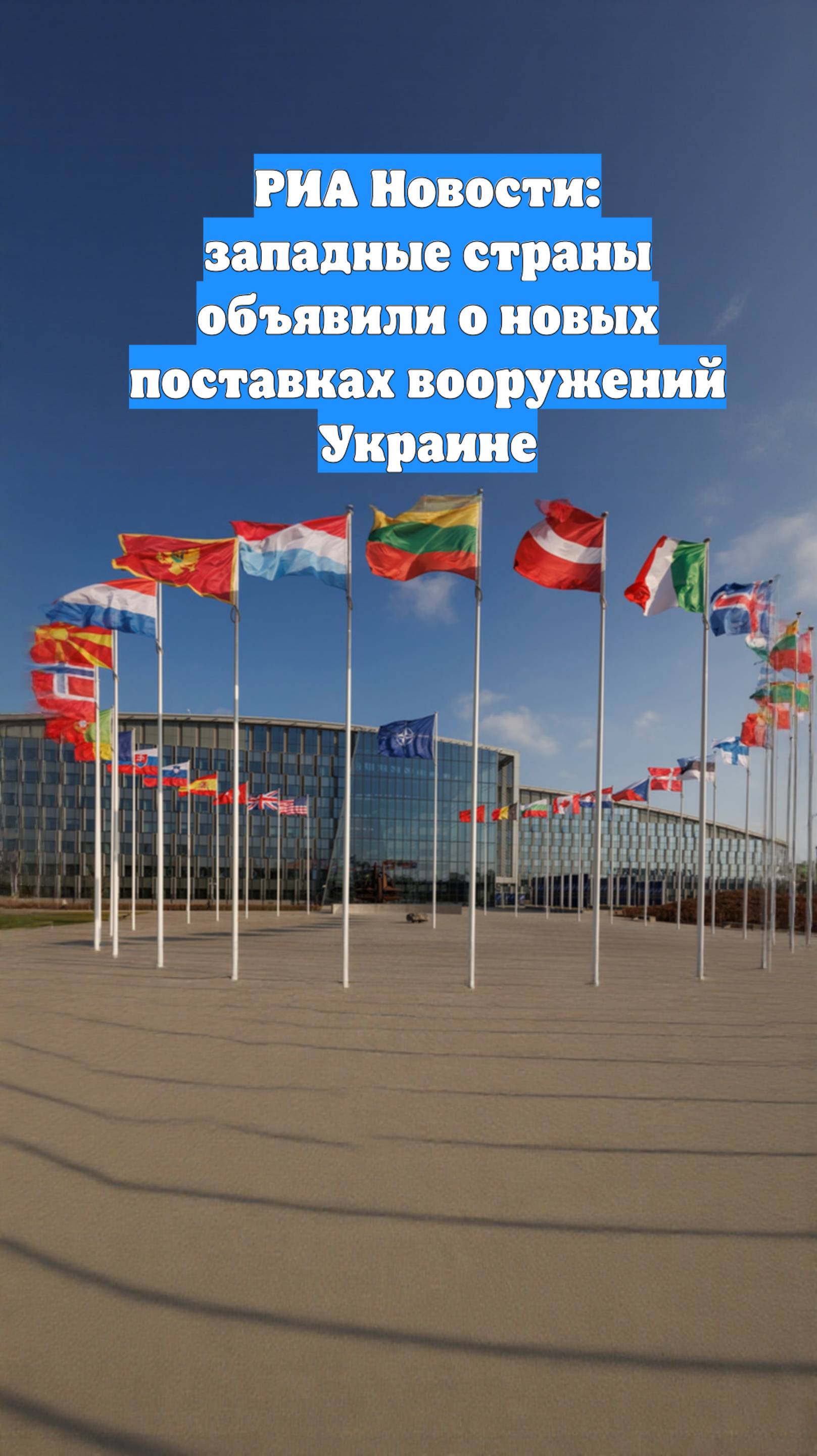 РИА Новости: западные страны объявили о новых поставках вооружений Украине