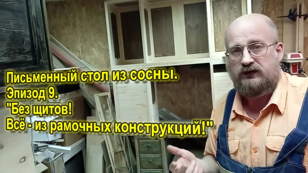 Письменный стол из сосны. Эпизод 9