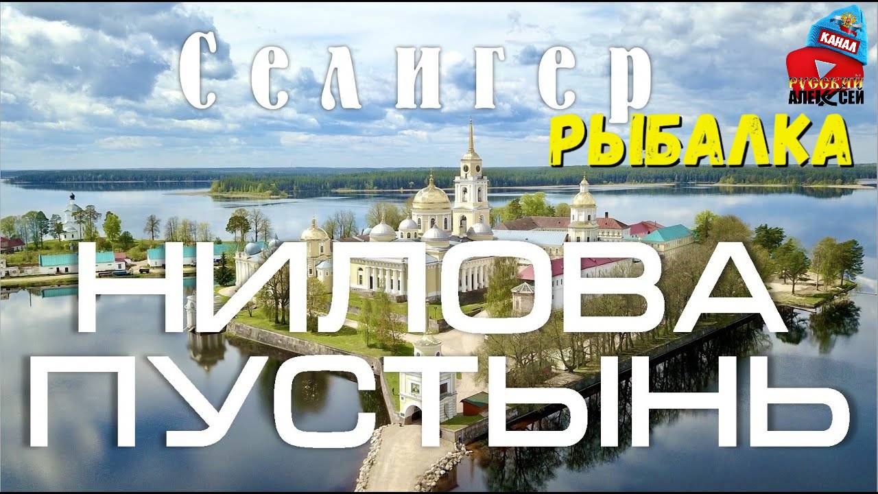 ✔ Рыбалка и отдых на Селигере. Экскурсия в мужской монастырь Нилову Пустынь ЧАСТЬ 2