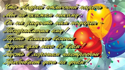 С днем рождения , Андрей! 🥳
