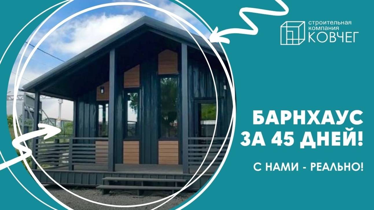 Барнхаус от компании «Ковчег» за 45 дней - это реально!