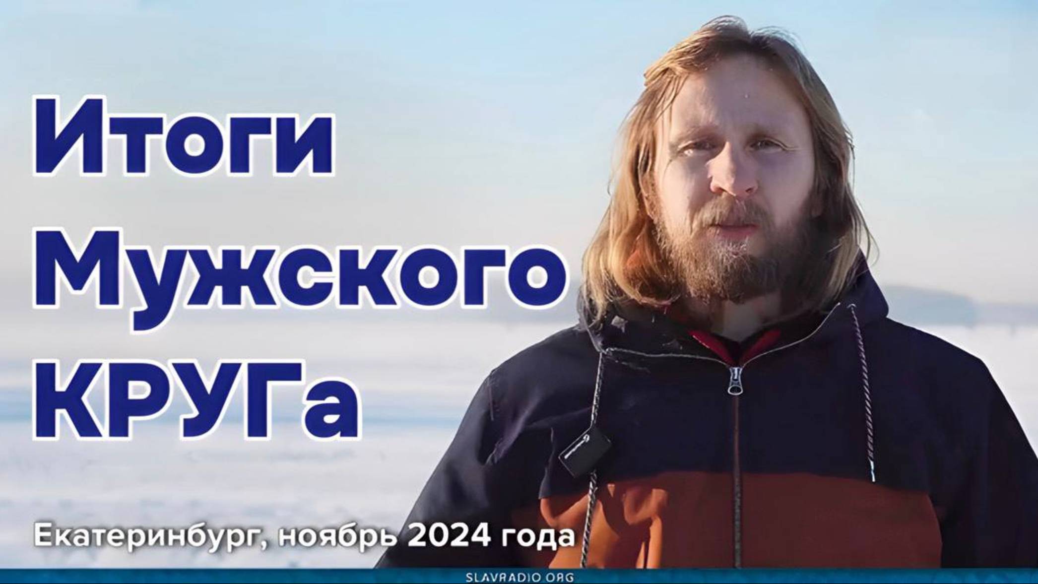 Итоги первого мужского КРУГа. Екатеринбург ноябрь 2024