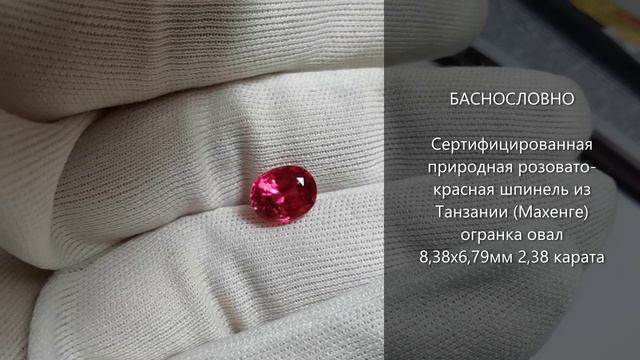 Сертифицированная натуральная розовато-красная шпинель из Танзании (Махенге) овал 8x7мм 2,38 карат