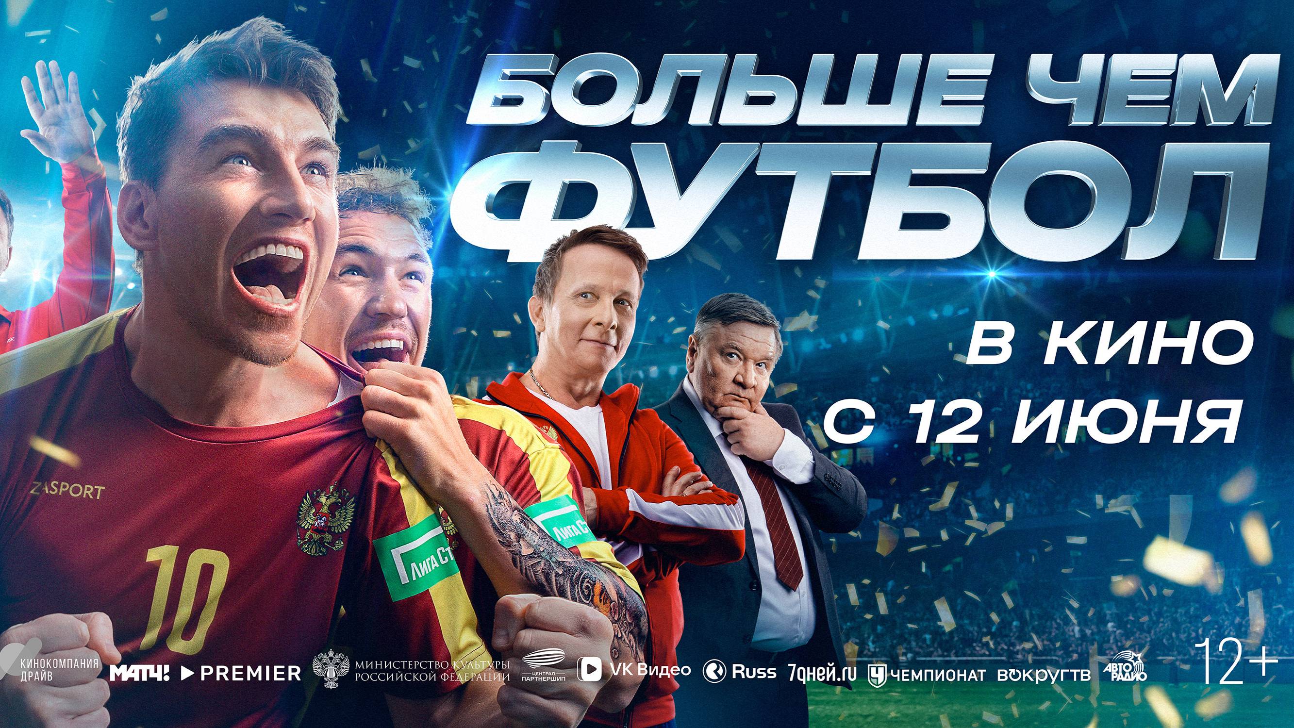 Больше чем футбол - Русский трейлер (2025)