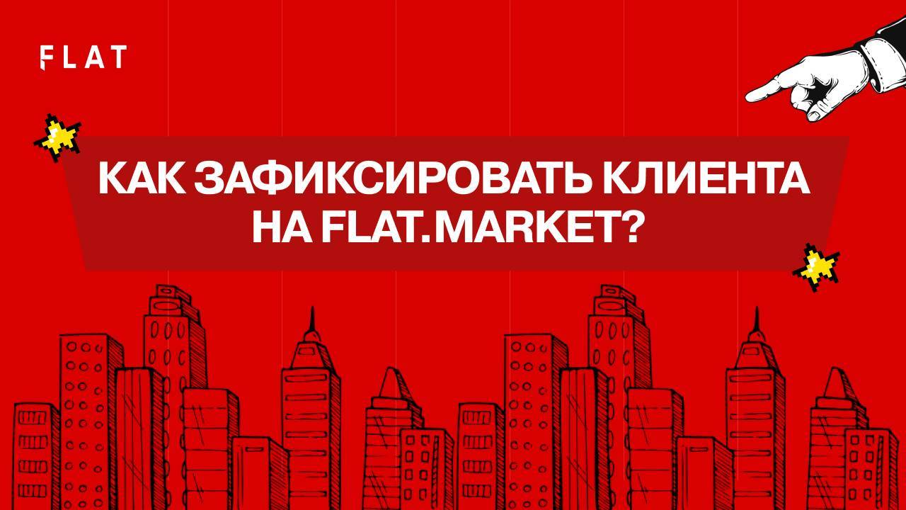Как зафиксировать клиента на FLAT?