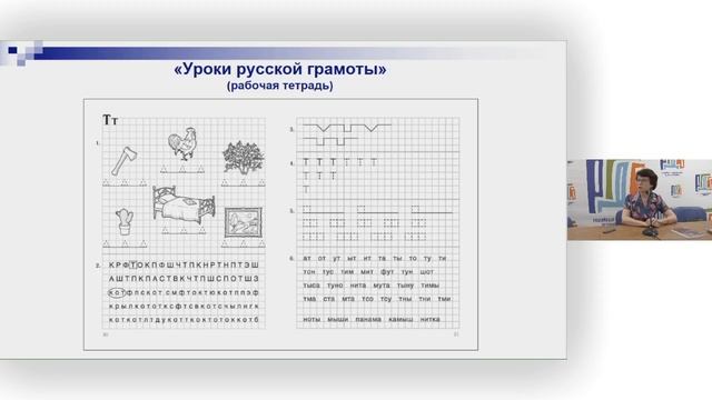 Безрукова Ольга Александровна
Мастер-класс «Правильно читаю - грамотно пишу!»