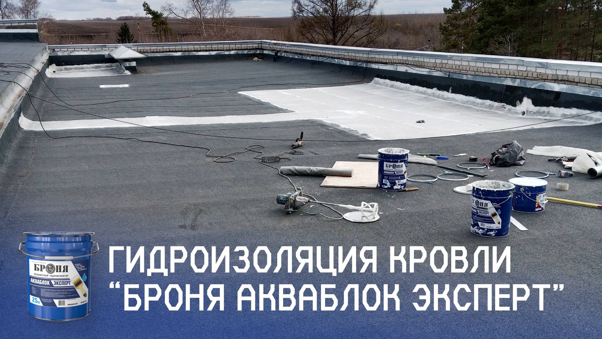 Гидроизоляция протекающей кровли с «Броня АкваБлок Эксперт», Амурская область (фото, видео)