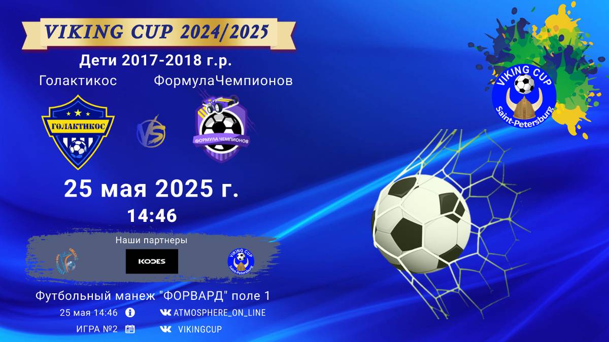 ФК "Голактикос" - ФК "ФормулаЧемпионов"/VIKING CUP, Игра №2, 25-05-2025 14:46