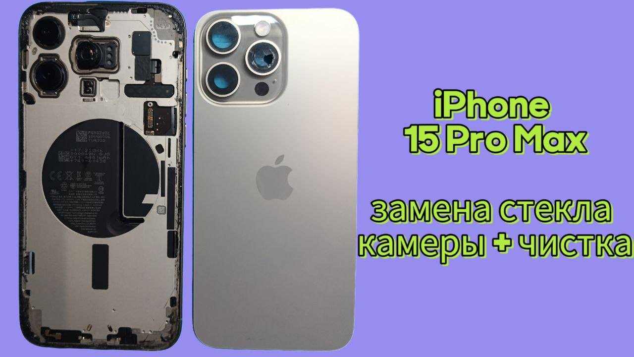 iPhone 15 Pro Max замена стекла камеры и чистка.