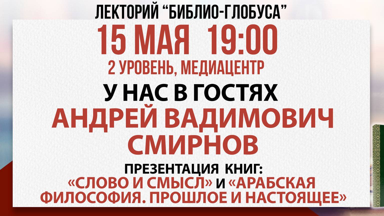 Лекторий Библио-Глобуса « Слово и смысл. Арабская философия», 15 мая 2025