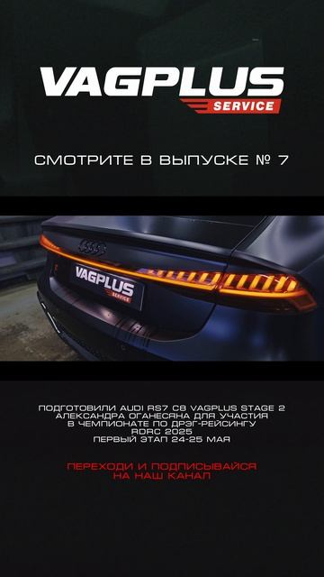 VAGPLUS #7 AUDI RS7 C8 STAGE 2 УЧАСТНИКА RDRC 2025