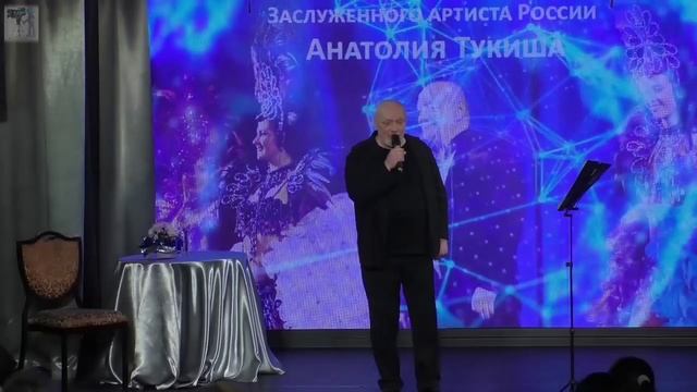 Я перелистываю жизни календарь. День рождения Анатолия Тукиша