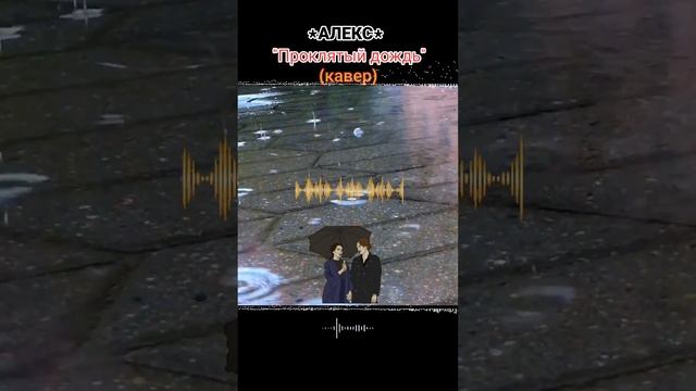 Алекс - Проклятый дождь..