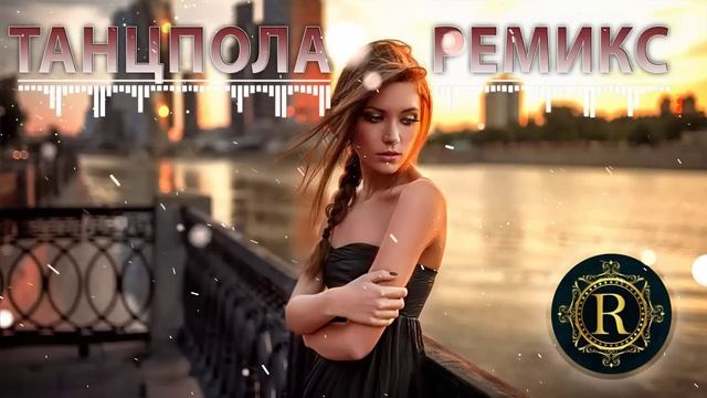 РЕМИКСЫ 2025 🎉ПЕСНИ ДЛЯ ХОРОШЕГО НАСТРОЕНИЯ 🎧 ТАНЦЕВА