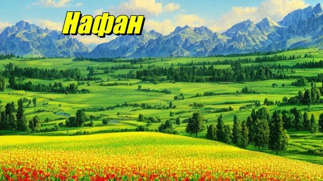 Нафан