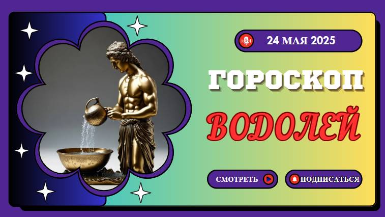 ♒ 24 МАЯ - ГОРОСКОП НА СЕГОДНЯ ДЛЯ ВОДОЛЕЕВ: НЕОЖИДАННЫЕ ОЗАРЕНИЯ МЕНЯЮТ ВАШУ ЖИЗНЬ!